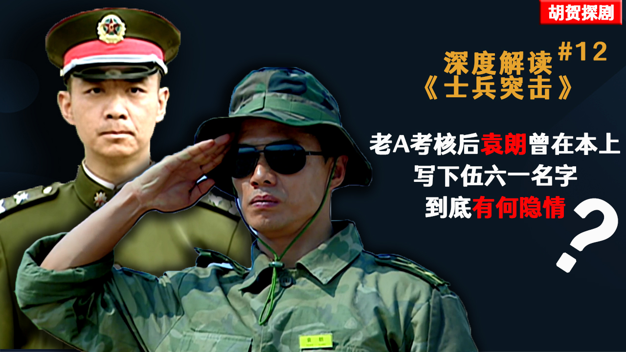 士兵突击袁朗为什么写伍六一名字,士兵突击老a伍六一