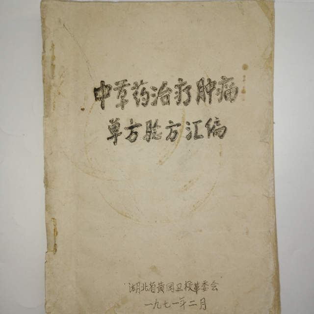 老中医防治肿瘤,中医治疗肿瘤的秘诀书籍