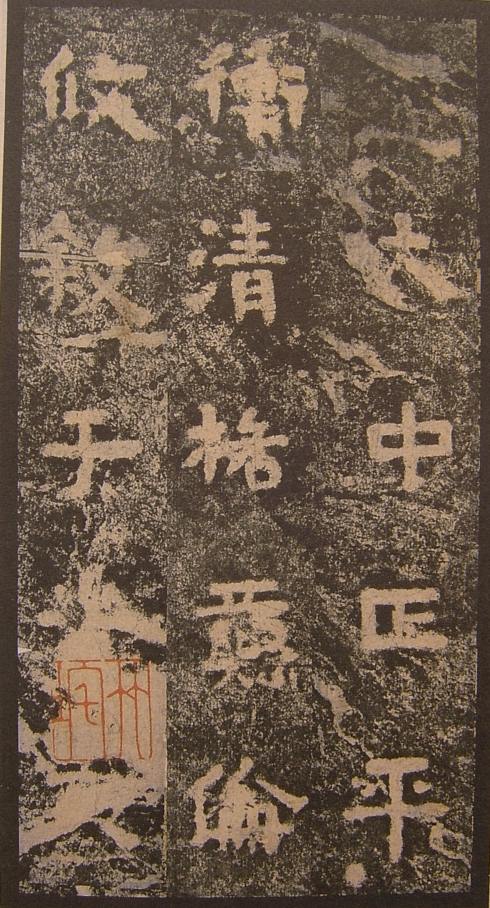 谷朗碑全文及译文,谷朗碑字帖