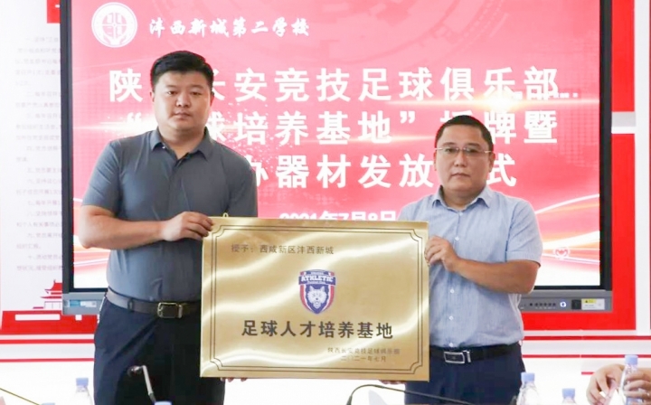 长安竞技与沣东新城合作,陕西长安联合竞技足球俱乐部