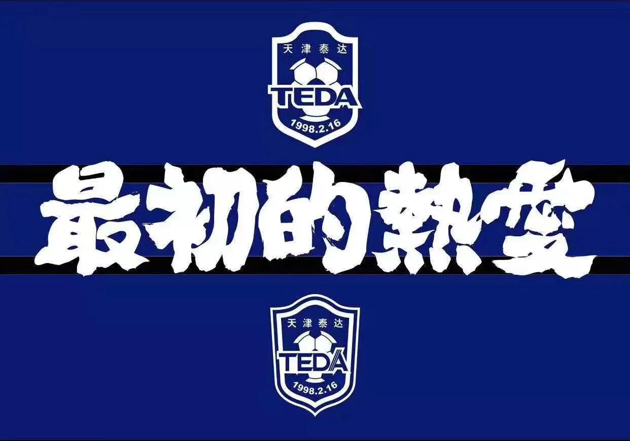 足协杯大冷门,天津泰达赛程表2024足协杯