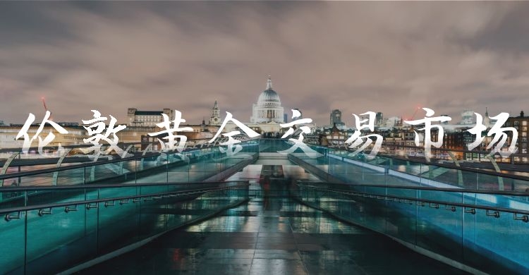 国际现货黄金交易市场有哪些,国际现货黄金交易平台哪个好一点