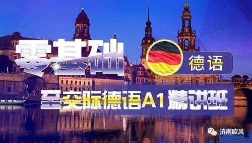 德语学习第1讲,学好德语的基本知识