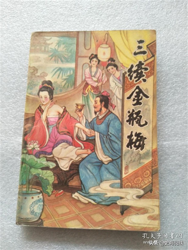 三续*瓶金**梅十一、十二回［清］讷音居士