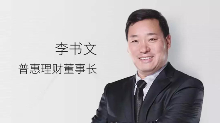 李书文普惠理财爆雷,普惠董事长李书文