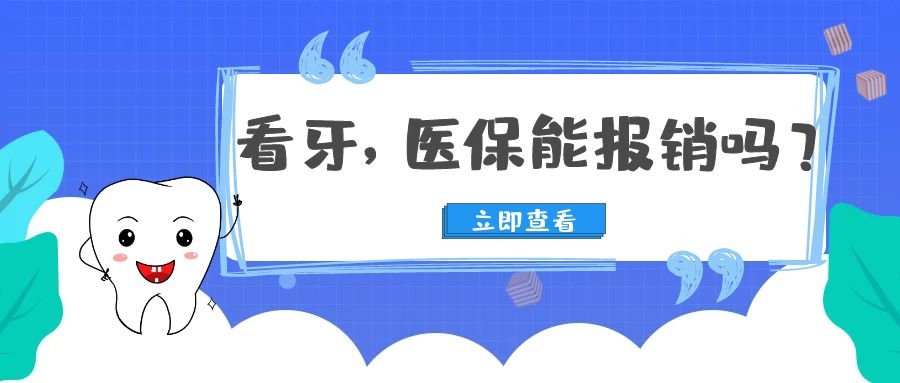 学生医保看牙怎么报销,看牙农村医保能报销吗