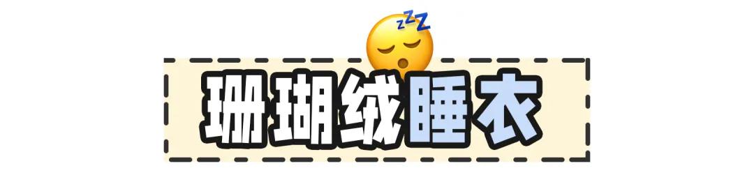 好看又柔软舒适的睡衣不要错过,那些简易而又好看的睡衣