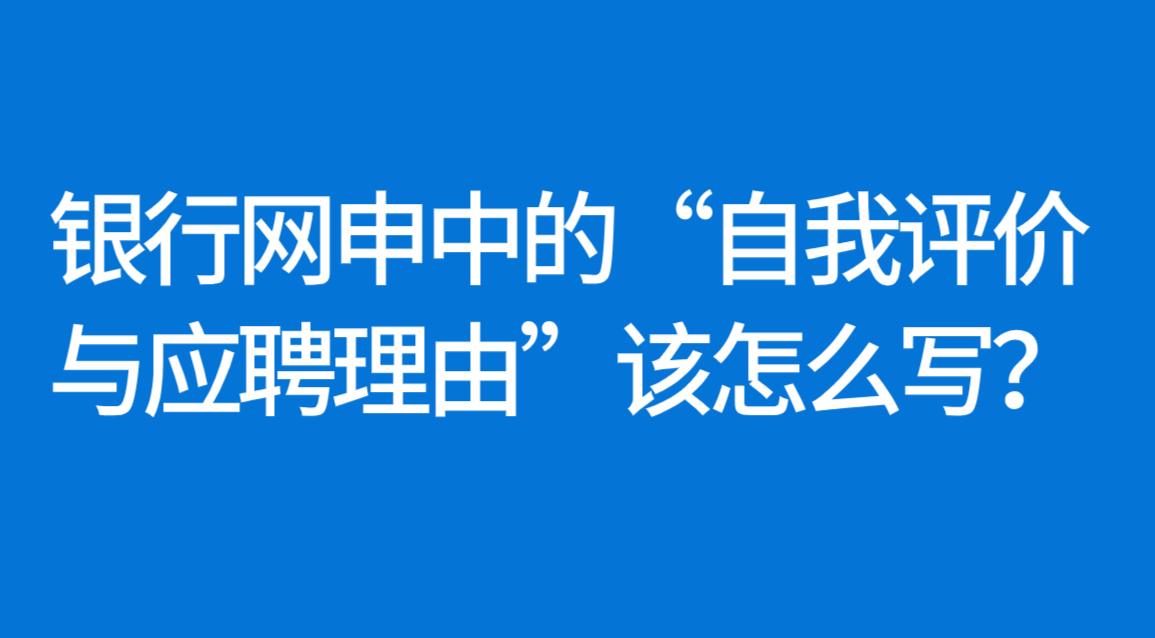 银行网申如何填写自我评价,银行网申简历自我评价怎么写