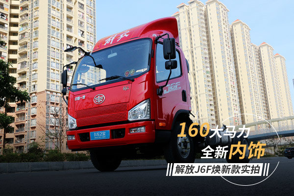 解放150马力j6f4米2厢货价格,解放j6f轻卡最新款卧铺