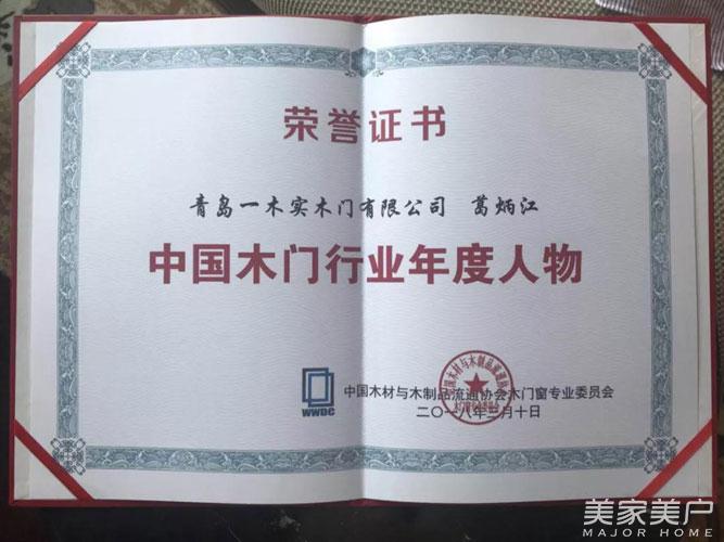 青岛一木实木门有限公司董事长,青岛一木实木门中华老字号