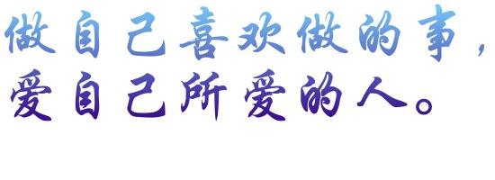 广德方言经典语句,广德话方言励志语录