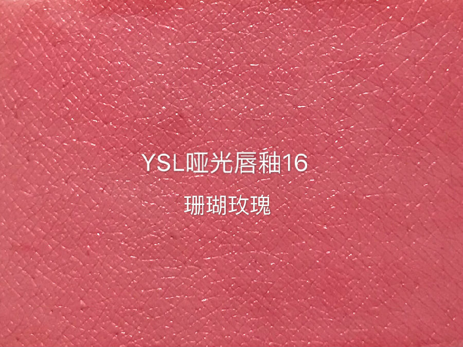 ysl407号哑光唇釉试色图,ysl新品哑光唇釉16号