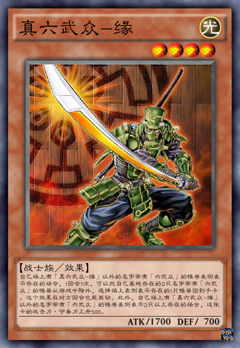游戏王真六武众卡,游戏王六武众还强吗