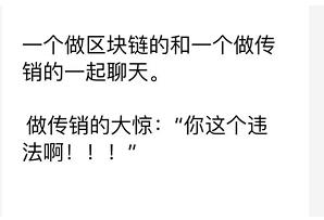 区块链的十大骗术有哪些,区块链新骗局揭秘大全