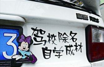 搞笑汽车贴纸段子,搞笑高手汽车贴纸