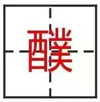 这些汉字倒过来你还认识吗,这些汉字单独拿出来你还认识吗