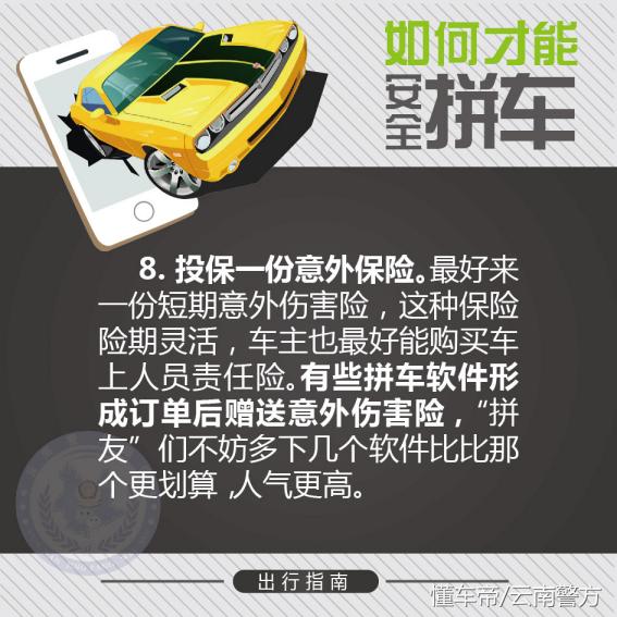 网约拼车很便捷但如何安全拼车很重要！