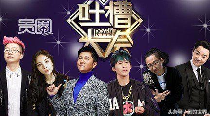 《吐槽大会》把他们几个都洗白了，但只有他们两个却越洗越黑！