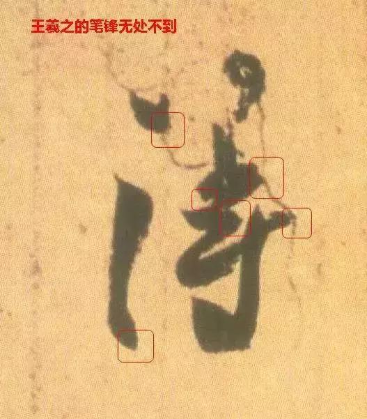 书法学习如何令笔锋立起来?