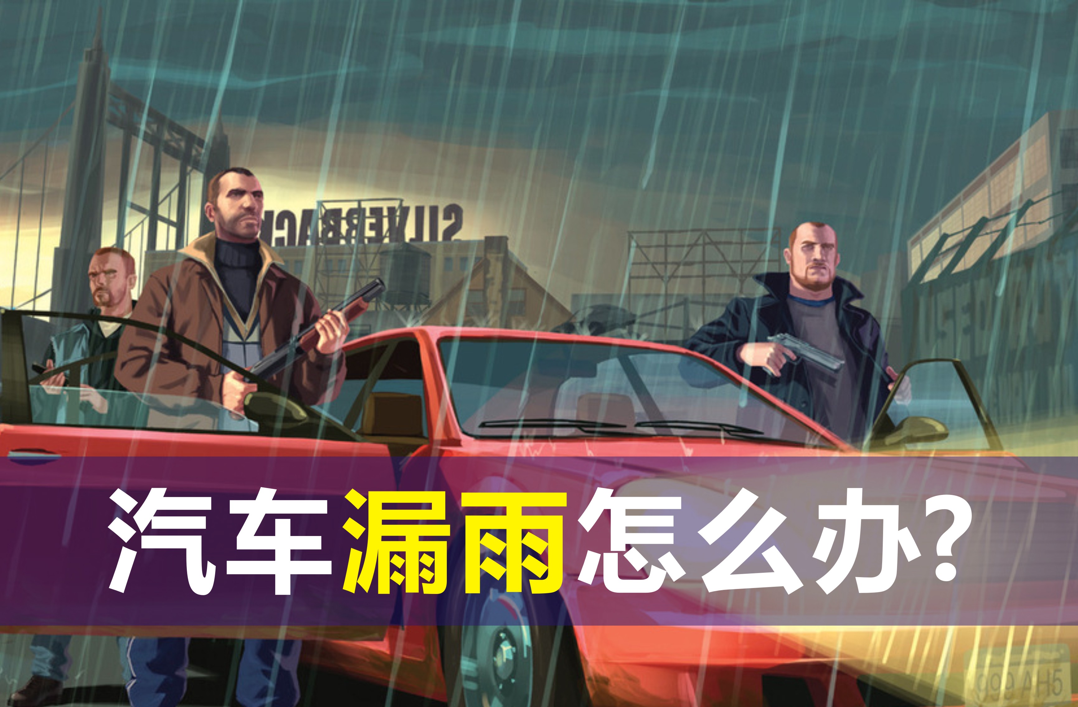 汽车车门漏雨处理方法,车子里面漏雨怎么办