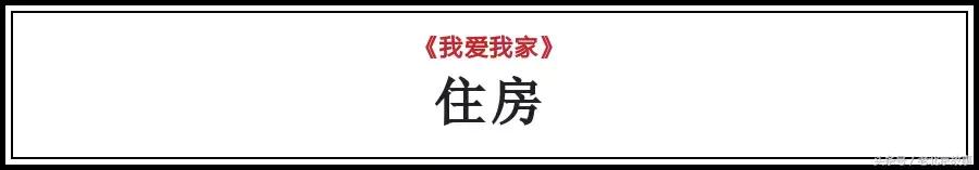 我爱我家有多富裕,我爱我家有多有钱