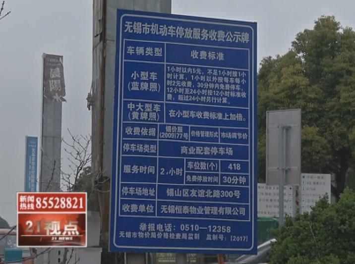 无锡皮革城停车位要多少钱,无锡皮革城停车费怎么退