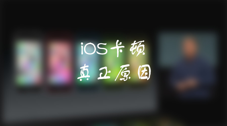 苹果5c用起来为什么会卡,iphone5cios10.3.3太卡