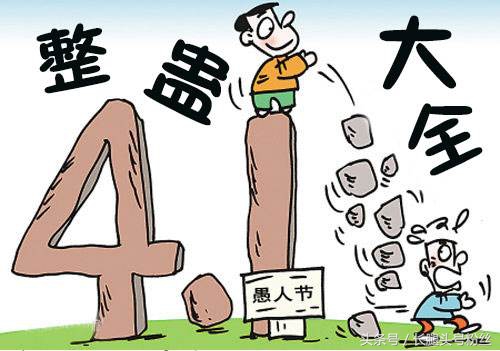 新鲜出炉的愚人节防套路指南,新版愚人节最强整人