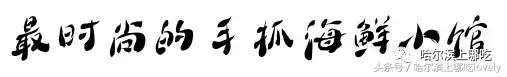 胜似海鲜大咖的海鲜大餐如何开启？答案全在这篇文章里！