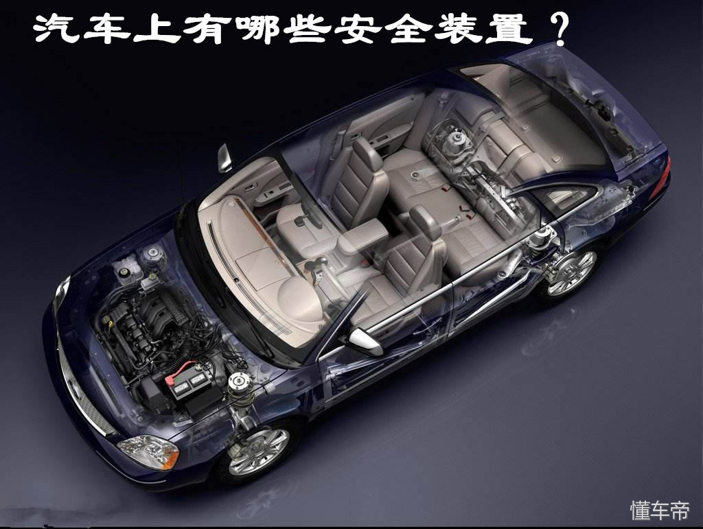 轿车除了安全带还有什么安全装置,汽车常见的主动安全装置有什么