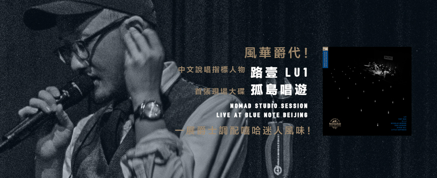 路壹Lu1首张现场大碟丨孤岛唱游：LiveatBlueNoteBeijing