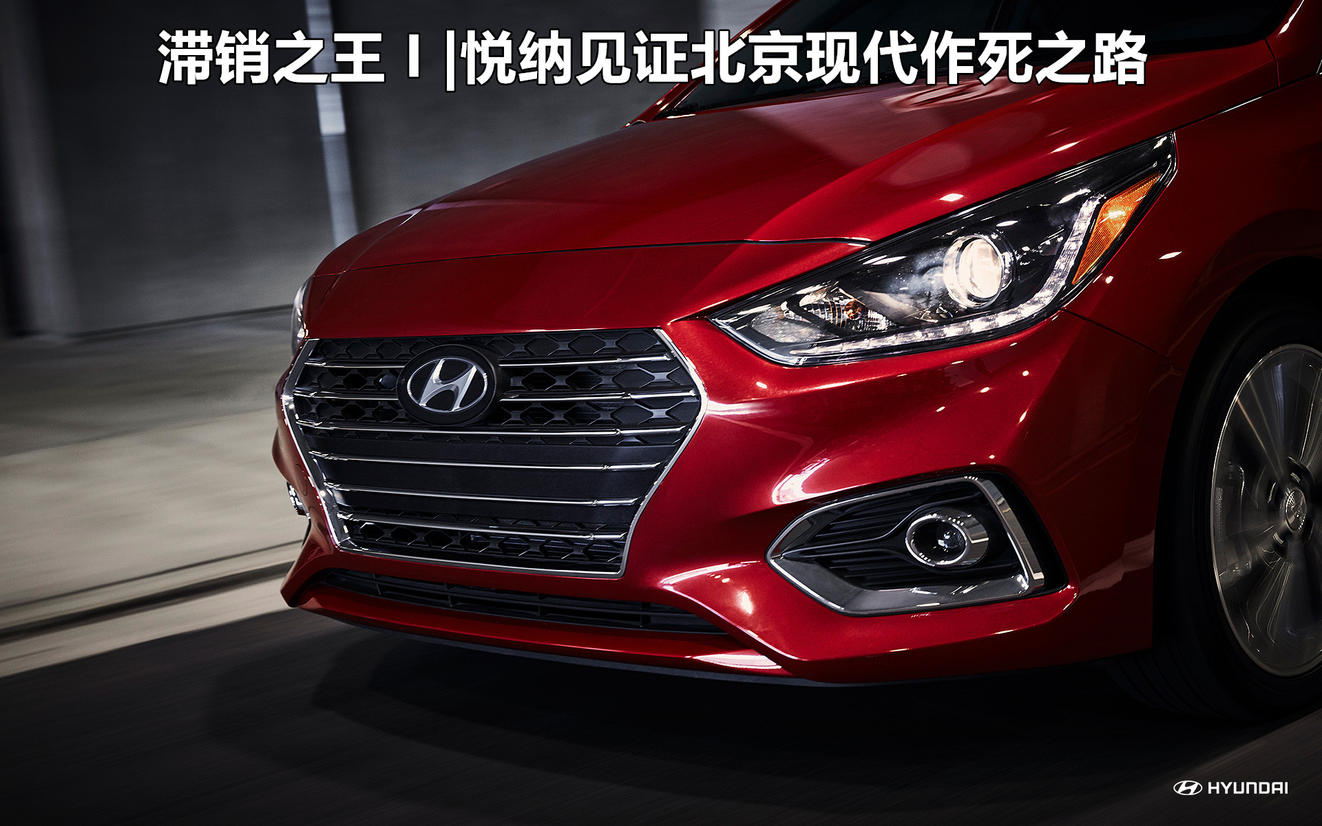 滞销之王I满满遗憾的Verna,见证北京现代的作死之路