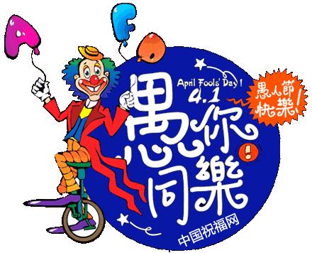 独乐乐不如众乐乐，4.1愚人节，愚你同乐！