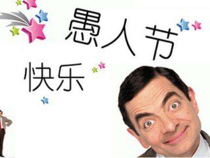 愚人节怎么套路别人搞笑的话,愚人节幽默搞笑句子