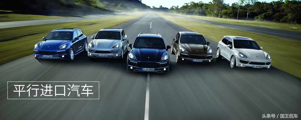 选车是平行进口还是4S店选购，一篇文章为你解惑