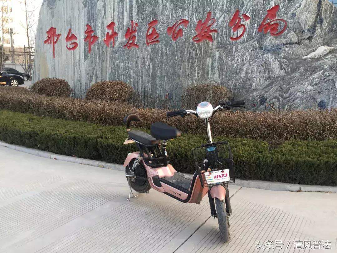 全城寻失主｜邢台市开发区公安分局现有49辆被盗电动车待认领！快来看看有没有你丢的！