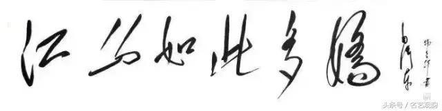 毛*东泽**书法的特点及作品欣赏