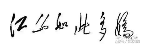 毛*东泽**书法的特点及作品欣赏