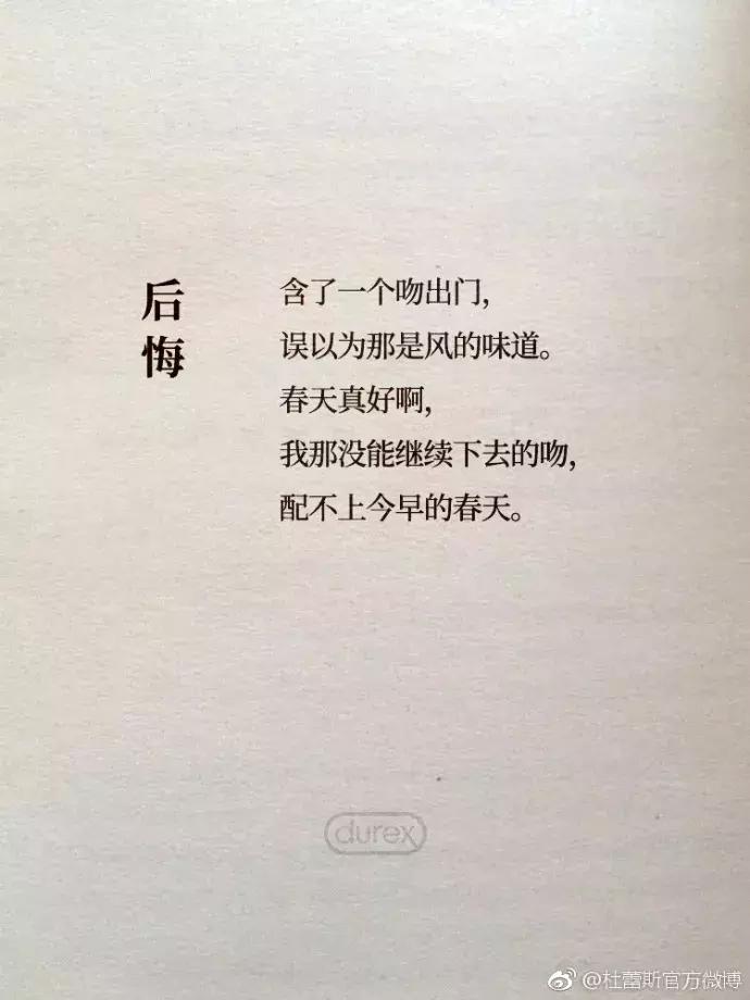 杜蕾斯的情诗大全,杜蕾斯最有内涵的文案图片