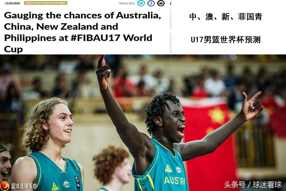 u17国青男篮亚锦赛负于新西兰,u17世界杯郭艾伦