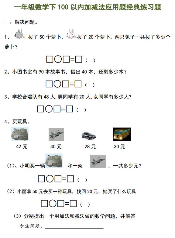 一年级数学下册100以内数的认识02,一年级20以内加减混合练习题100道