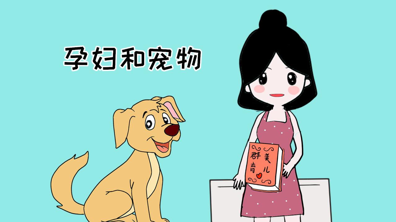 准妈妈了解这5条小知识，让弓形虫病无处可钻