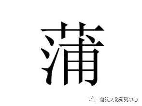 安康蒲氏族谱,蒲氏家谱