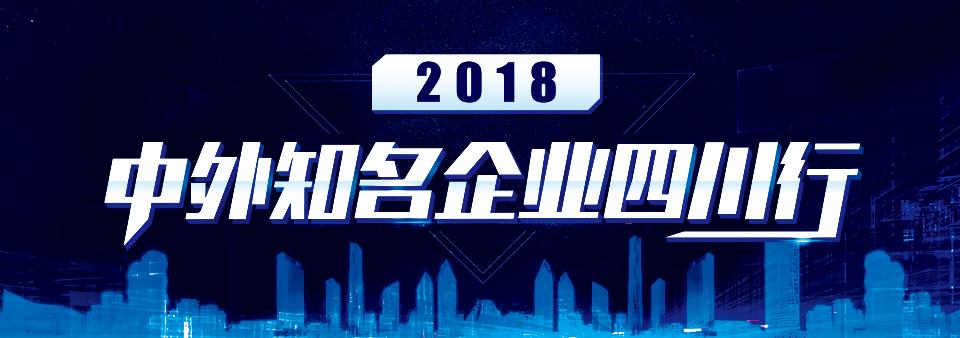 2019中外知名企业四川行,中外知名企业四川行成都