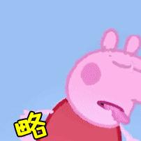 小猪佩奇表情包gif微信,小猪佩奇jojo版表情包