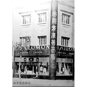 中华老字号培罗蒙,培罗根中华老字号