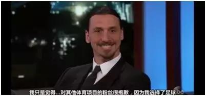 他是足球界的传说，也是装逼界的丰碑我是伊布，你是谁？