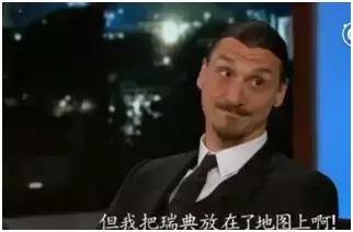 他是足球界的传说，也是装逼界的丰碑我是伊布，你是谁？