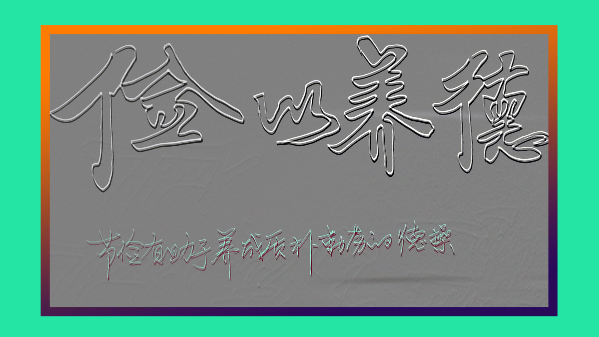 空心字怎样才能写好,空心字的写法与技巧