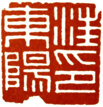 篆刻入门大师作品,篆刻作品欣赏及讲解